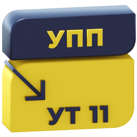 Логотип Перенос данных из УПП 1.3 в УТ 11