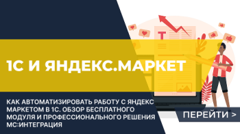 Интеграция 1С с Яндекс.Маркет: Помощь для торговых компаний