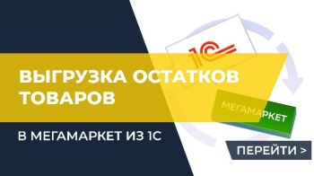 Выгрузка остатков товаров (файл фида) в МегаМаркет из 1С