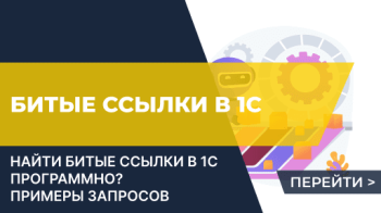 Как программно определить битую ссылку в 1С 8 ?