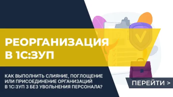 Реорганизация (слияние, поглощение) организаций в 1С:ЗУП без увольнения сотрудников