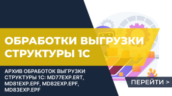 Обработка выгрузки структуры конфигурации 1С - MD83Exp.epf