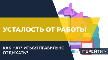 Усталость от работы