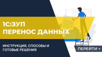 1С ЗУП перенос данных