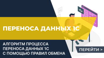 Как проводить перенос данных с помощью правил обмена?