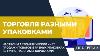 Учет по упаковкам / Торговля разными упаковками товара на маркетплейсах