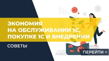 Как сэкономить на обслуживании 1С, покупке 1С и внедрении