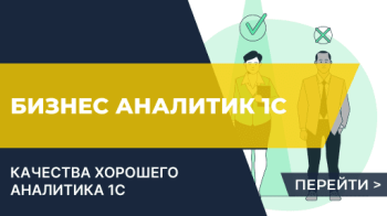 Кто такие бизнес-аналитики 1С?