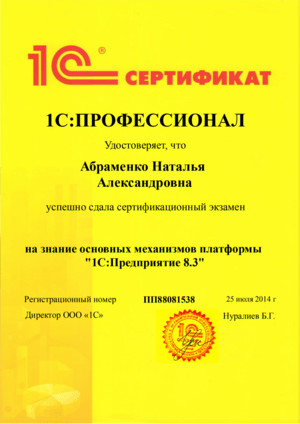 Cертификат от 1С на имя: Абраменко Наталья. Основы механизмов платформы 1С:Предприятие