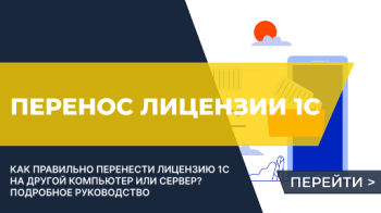 Перенос лицензии 1С на другой компьютер