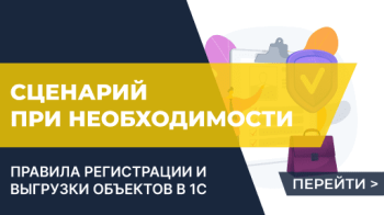 Сценарий выгрузки объектов "При необходимости"