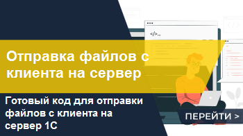 Программно отправить файл с клиента на сервер 1С