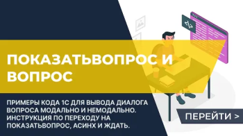 Показать вопрос на 1С программно (открыть диалог вопроса)