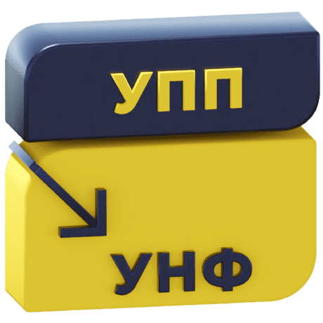 Логотип Перенос данных из УПП 1.3 в УНФ 3.0 / 1.6