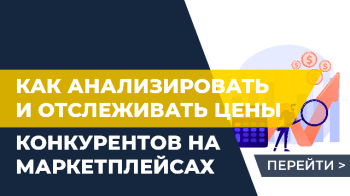 Как анализировать и отслеживать цены конкурентов на маркетплейсах