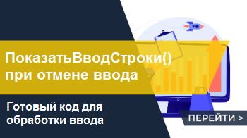 ПоказатьВводСтроки() при отмене ввода