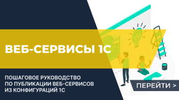 Публикация веб-сервисов расширений 1С
