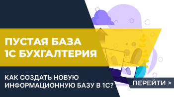 Как создать новую пустую базу 1С Бухгалтерия?