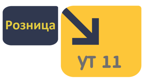 Логотип Перенос данных из Розница 3.0 в УТ 11