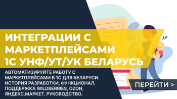 Как появилась и как работает версия интеграции с маркетплейсами для УНФ Беларусь и УТ Беларусь