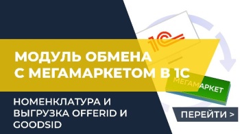 Сопоставление номенклатуры при обмене 1С и МегаМаркет и выгрузка offerId и goodsId