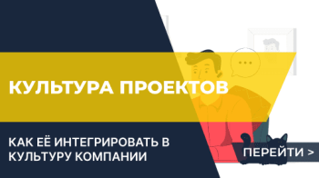 Культура проектов и предприятий