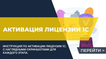 Как активировать лицензию 1С
