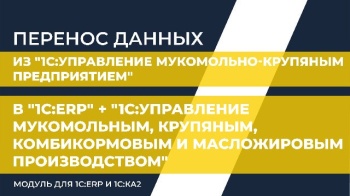 Перенос данных из "1С:Управление мукомольно-крупяным предприятием" в "1С:ERP" + "1С:Управление мукомольным, крупяным, комбикормовым и масложировым производством. Модуль для 1С:ERP и 1С:КА2"