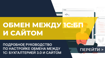 Настройка обмена 1С Бухгалтерии с сайтом