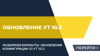 Обновление УТ 10.3