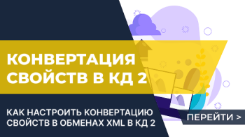 Правила конвертации свойств в обменах XML в КД 2