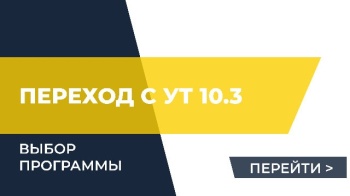 Переход с УТ 10.3 | Какую программу выбрать?