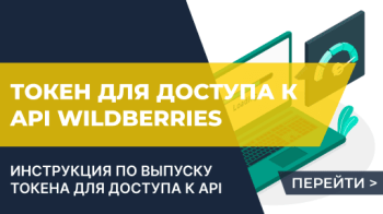 Выпуск токена для доступа к API маркетплейса Wildberries