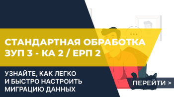 Обработка для стандартного перехода с ЗУП 3 на КА 2 / ЕРП 2