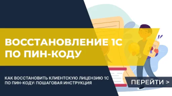 Как восстановить клиентскую лицензию 1С по пин-коду