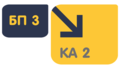 БП 3 - КА 2