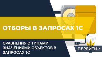 Сравнения с типами, значениями объектов в запросах, отборы в запросах 1С