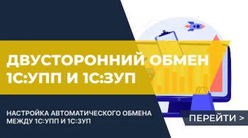 Обмен между УПП и ЗУП