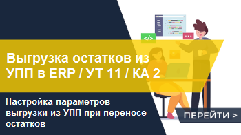 Выгрузка остатков товаров из 1С:УПП в ERP / КА 2 / УТ 11 по данным бух. учета и/или упр. учета