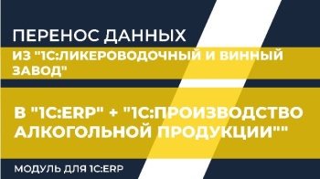 Перенос данных из "1С:Ликероводочный и винный завод" в "1С:ERP" + "1С:Производство алкогольной продукции". Модуль для "1С:ERP"