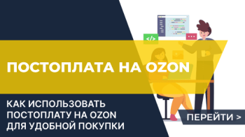 Постоплата на Ozon. Как ей пользоваться?