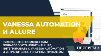 Дымовые тесты в 1С с использованием Vanessa Automation и Allure