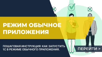 Как запустить базу 1С в режиме обычного приложения