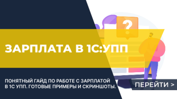 Расчет зарплаты в 1С: УПП