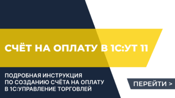 Выставление счетов на оплату в 1С:Управление торговлей