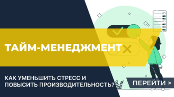 Тайм-менеджмент. Как уменьшить стресс и повысить производительность?