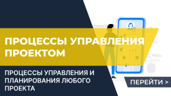 Процессы управления проектом