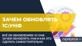 Обновления 1С:УНФ