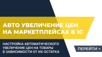 Автоматическое увеличение цен на маркетплейсах для заканчивающихся товаров