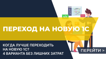 Почему лучше переходить на новую 1С с начала года?
